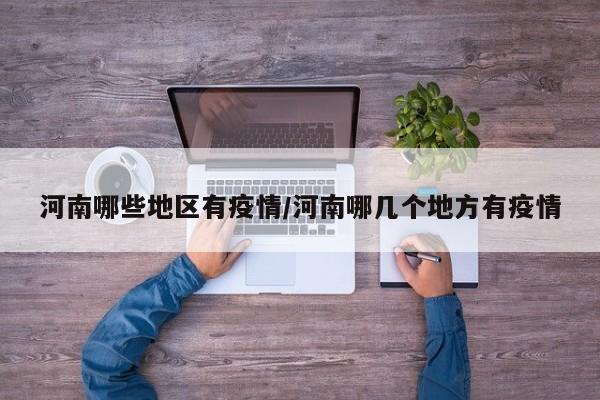 河南哪些地区有疫情/河南哪几个地方有疫情